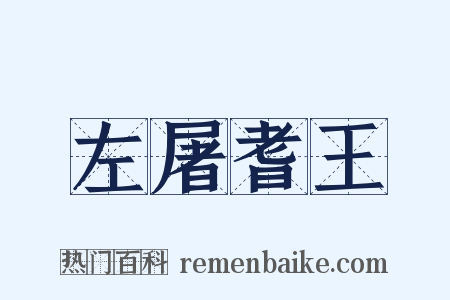 左屠耆王是什么意思的图片